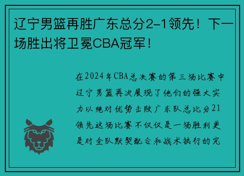 辽宁男篮再胜广东总分2-1领先！下一场胜出将卫冕CBA冠军！
