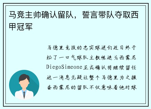 马竞主帅确认留队，誓言带队夺取西甲冠军